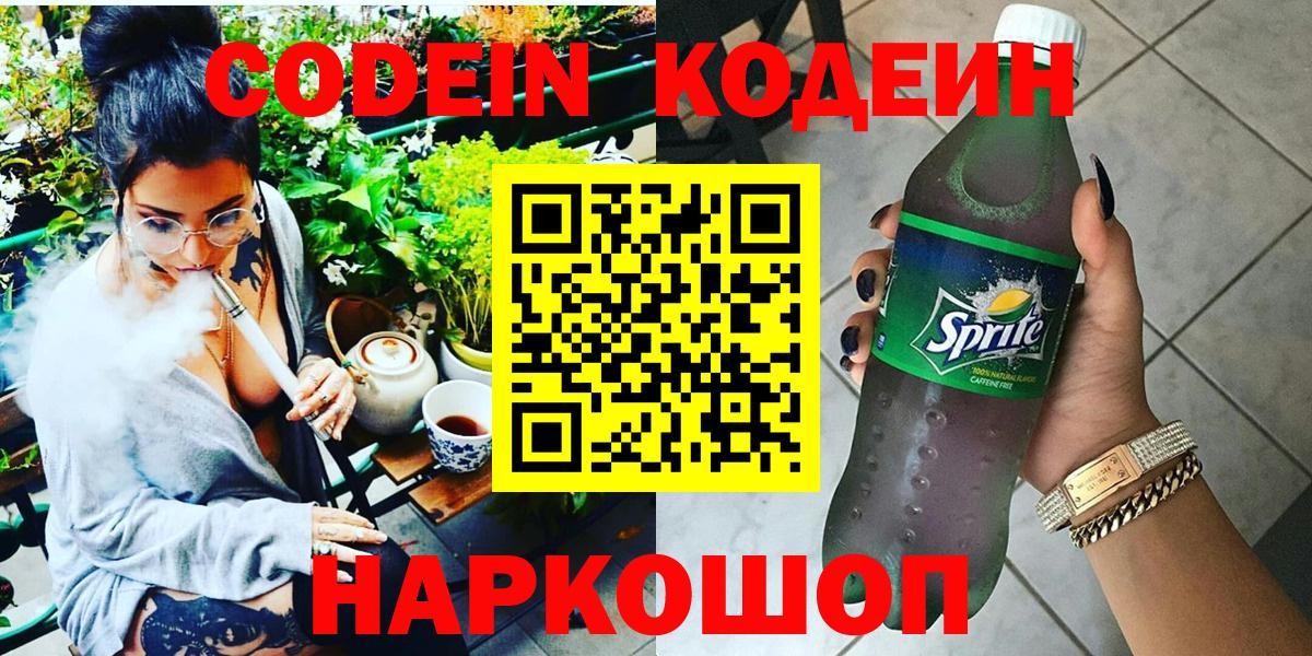 Codein напиток Lean (лин)  Codein Purple Drank  Луховицы  Вход с VPN 