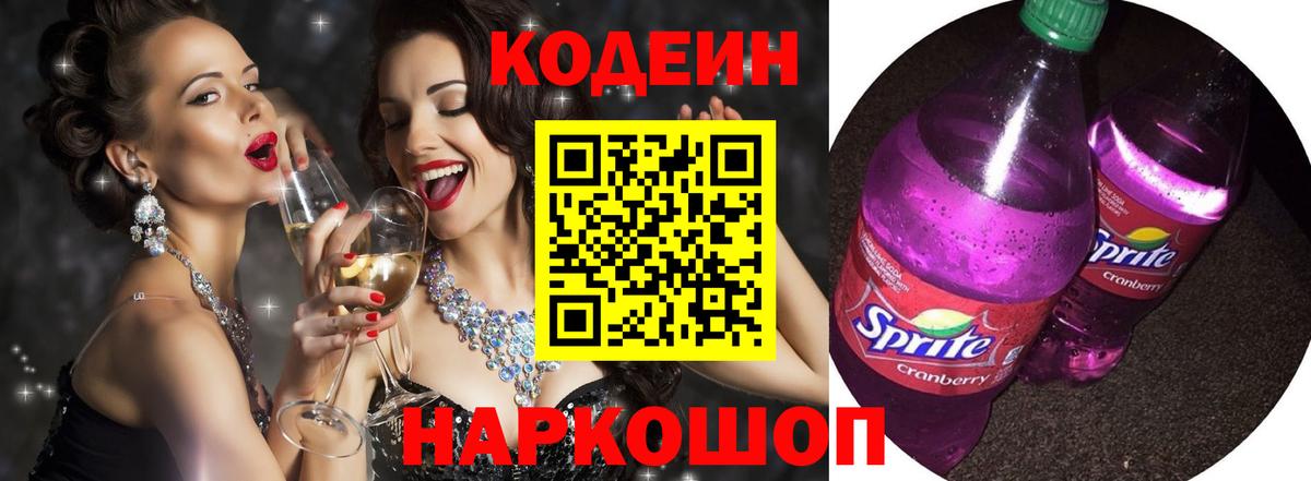 Кодеин напиток Lean (лин) Луховицы